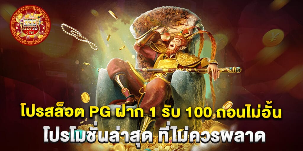 โปรสล็อต PG ฝาก 1 รับ 100 ถอนไม่อั้น โปรโมชั่นล่าสุด ที่ไม่ควรพลาด 1 69.โปรสล็อต-PG-ฝาก-1-รับ-100-ถอนไม่อั้น-โปรโมชั่นล่าสุด-ที่ไม่ควรพลาด