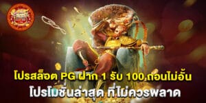 69.โปรสล็อต-PG-ฝาก-1-รับ-100-ถอนไม่อั้น-โปรโมชั่นล่าสุด-ที่ไม่ควรพลาด