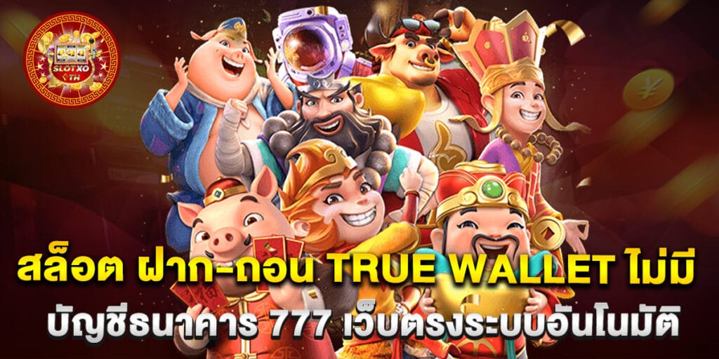 สล็อต ฝาก-ถอน true wallet ไม่มี บัญชีธนาคาร 777 เว็บตรงระบบอันโนมัติ