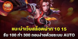 แนะนำเว็บสล็อตฝาก 10 15 รับ 100 ทํา 300 ถอนง่ายด้วยระบบ AUTO