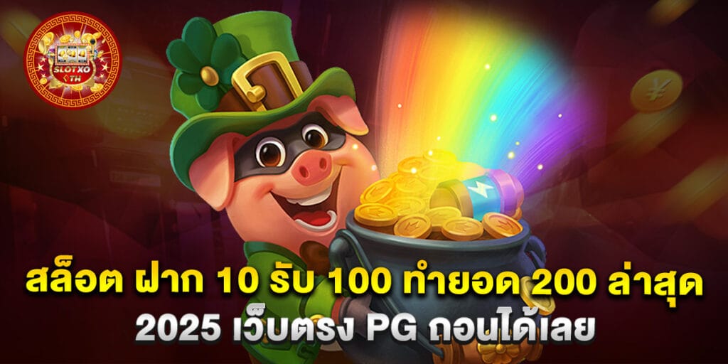 สล็อต ฝาก 10 รับ 100 ทำยอด 200 ล่าสุด 2025 เว็บตรง PG ถอนได้เลย 1 69. สล็อต ฝาก 10 รับ 100 ทำยอด 200 ล่าสุด 2025 เว็บตรง PG ถอนได้เลย