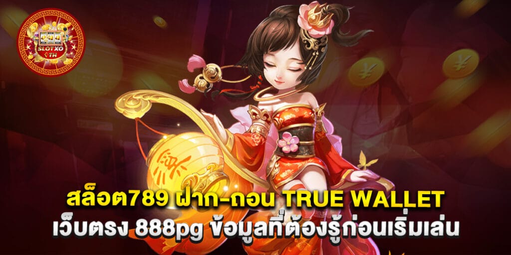 สล็อต789 ฝาก-ถอน true wallet เว็บตรง 888pg ข้อมูลที่ต้องรู้ก่อนเริ่มเล่น