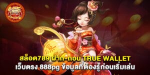 สล็อต789 ฝาก-ถอน true wallet เว็บตรง 888pg ข้อมูลที่ต้องรู้ก่อนเริ่มเล่น
