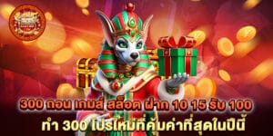 300 ถอน เกมส์ สล็อต ฝาก 10 15 รับ 100 ทํา 300 โปรใหม่ที่คุ้มค่าที่สุดในปีนี้