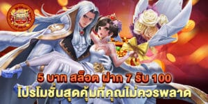 5 บาท สล็อต ฝาก 7 รับ 100 โปรโมชั่นสุดคุ้มที่คุณไม่ควรพลาด