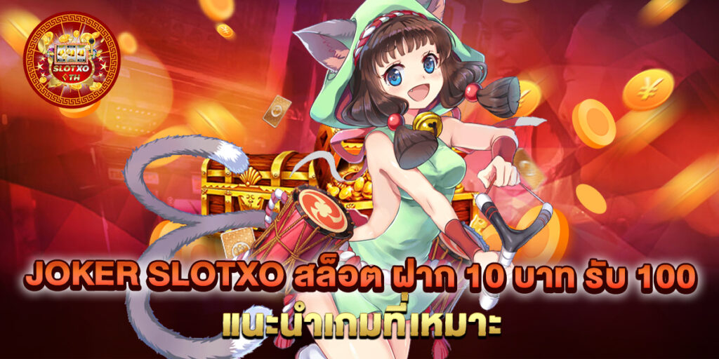 joker slotxo สล็อต ฝาก 10 บาท รับ 100 แนะนำเกมที่เหมาะ 1 joker slotxo สล็อต ฝาก 10 บาท รับ 100 แนะนำเกมที่เหมาะ