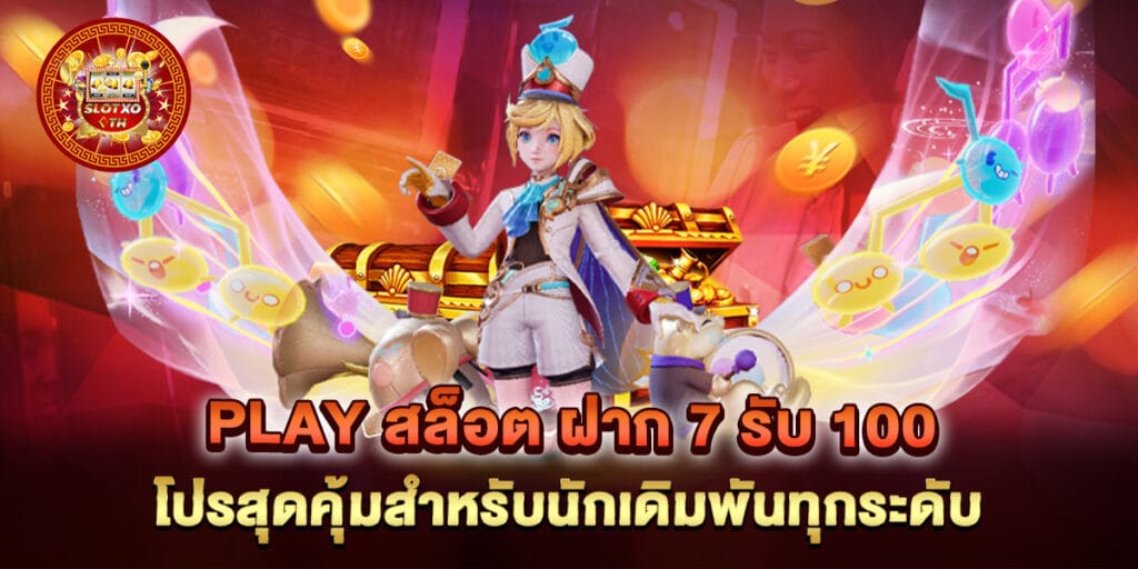play สล็อต ฝาก 7 รับ 100 โปรสุดคุ้มสำหรับนักเดิมพันทุกระดับ