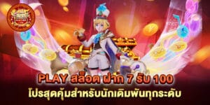 play สล็อต ฝาก 7 รับ 100 โปรสุดคุ้มสำหรับนักเดิมพันทุกระดับ