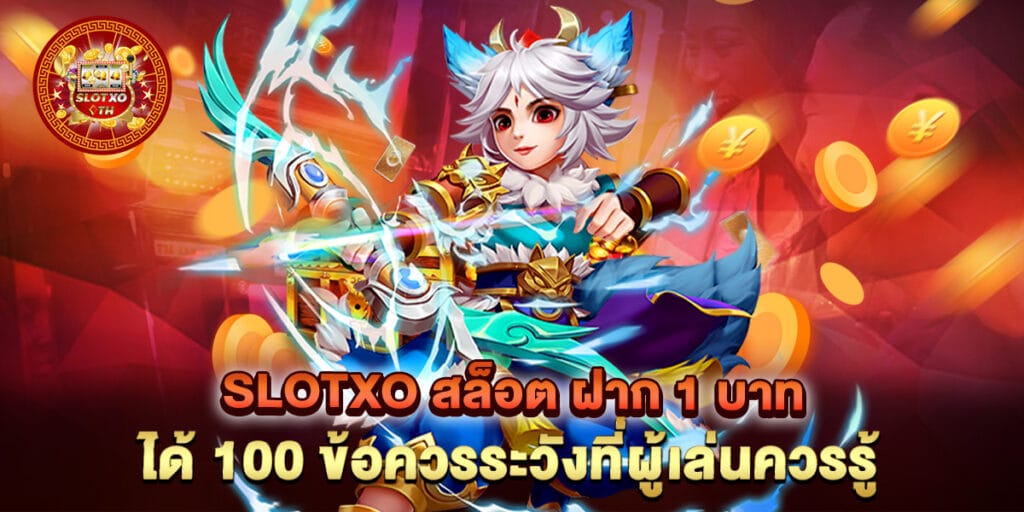 slotxo สล็อต ฝาก 1 บาท ได้ 100 ข้อควรระวังที่ผู้เล่นควรรู้ 1 slotxo สล็อต ฝาก 1 บาท ได้ 100 ข้อควรระวังที่ผู้เล่นควรรู้