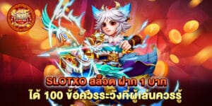 slotxo สล็อต ฝาก 1 บาท ได้ 100 ข้อควรระวังที่ผู้เล่นควรรู้