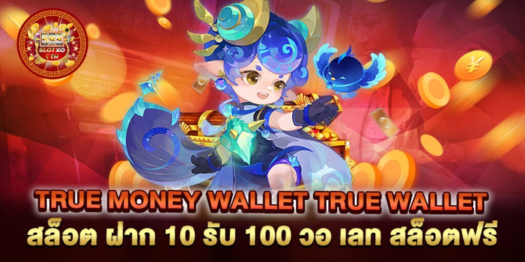 true money wallet true wallet สล็อต ฝาก 10 รับ 100 วอ เลท สล็อตฟรี 1 true money wallet true wallet สล็อต ฝาก 10 รับ 100 วอ เลท สล็อตฟรี