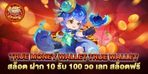 true money wallet true wallet สล็อต ฝาก 10 รับ 100 วอ เลท สล็อตฟรี