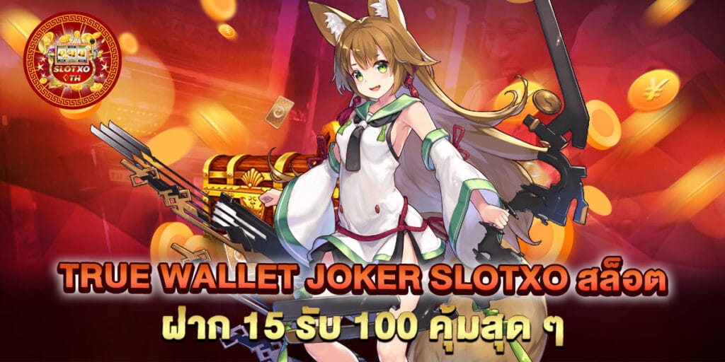true wallet joker slotxo สล็อต ฝาก 15 รับ 100 คุ้มสุด ๆ 1 true wallet joker slotxo สล็อต ฝาก 15 รับ 100 คุ้มสุด ๆ