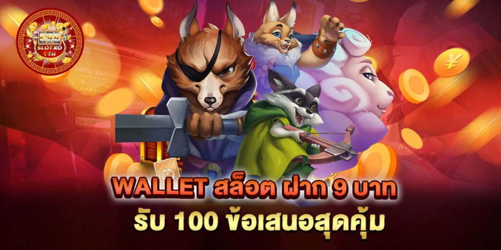wallet สล็อต ฝาก 9 บาท รับ 100 ข้อเสนอสุดคุ้ม 1 wallet สล็อต ฝาก 9 บาท รับ 100 ข้อเสนอสุดคุ้ม
