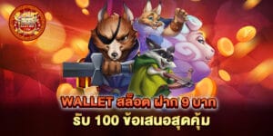 wallet สล็อต ฝาก 9 บาท รับ 100 ข้อเสนอสุดคุ้ม