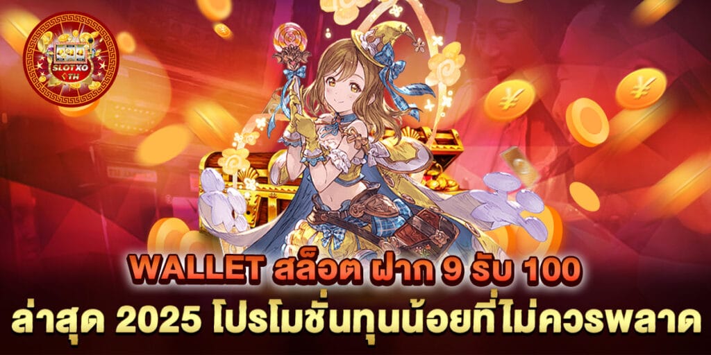 wallet สล็อต ฝาก 9 รับ 100 ล่าสุด 2025 โปรโมชั่นทุนน้อยที่ไม่ควรพลาด 1 wallet สล็อต ฝาก 9 รับ 100 ล่าสุด 2025 โปรโมชั่นทุนน้อยที่ไม่ควรพลาด