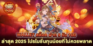 wallet สล็อต ฝาก 9 รับ 100 ล่าสุด 2025 โปรโมชั่นทุนน้อยที่ไม่ควรพลาด