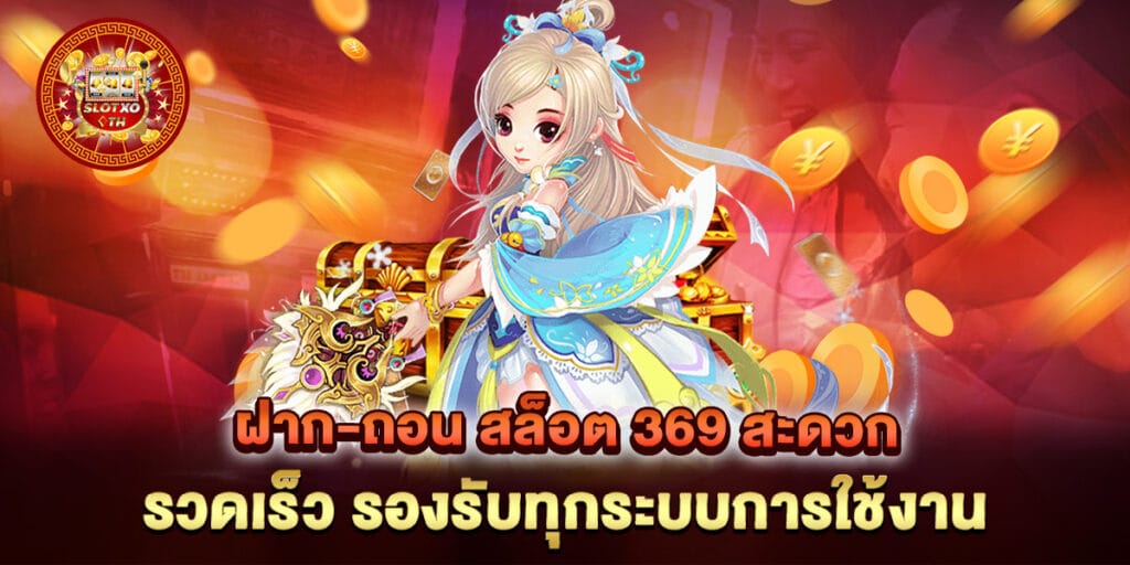 ฝาก-ถอน สล็อต 369 สะดวก รวดเร็ว รองรับทุกระบบการใช้งาน 1 ฝาก-ถอน สล็อต 369 สะดวก รวดเร็ว รองรับทุกระบบการใช้งาน