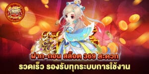 ฝาก-ถอน สล็อต 369 สะดวก รวดเร็ว รองรับทุกระบบการใช้งาน