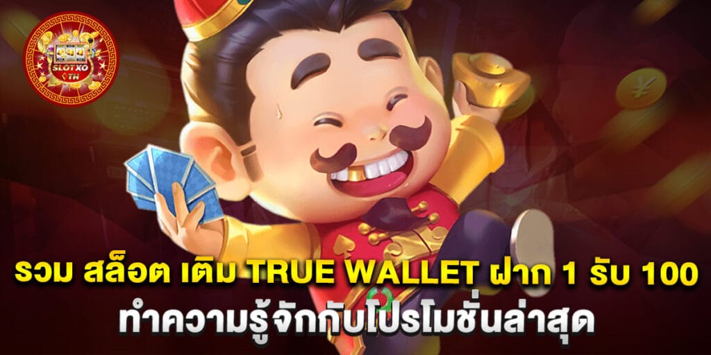 รวม สล็อต เติม true wallet ฝาก 1 รับ 100 ทำความรู้จักกับโปรโมชั่นล่าสุด