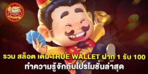 รวม สล็อต เติม true wallet ฝาก 1 รับ 100 ทำความรู้จักกับโปรโมชั่นล่าสุด