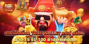 รวมโปรสล็อต true wallet เกมส์ สล็อต ฝาก 15 รับ 100 ล่าสุด ที่ดีที่สุด