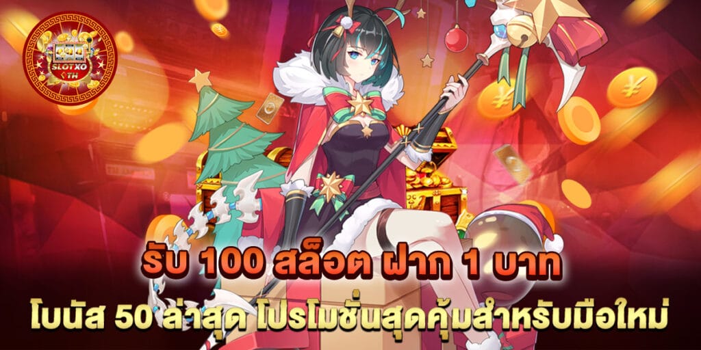 รับ 100 สล็อต ฝาก 1 บาท โบนัส 50 ล่าสุด โปรโมชั่นสุดคุ้มสำหรับมือใหม่