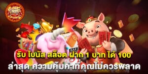 รับ โบนัส สล็อต ฝาก 1 บาท ได้ 100ล่าสุด ความคุ้มค่าที่คุณไม่ควรพลาด