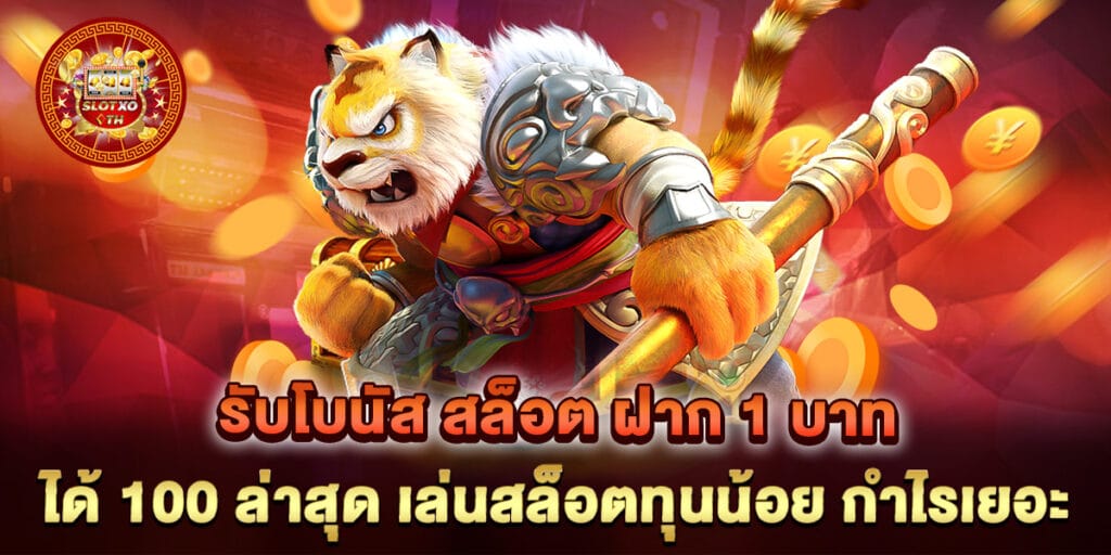 รับโบนัส สล็อต ฝาก 1 บาท ได้ 100 ล่าสุด เล่นสล็อตทุนน้อย กำไรเยอะ