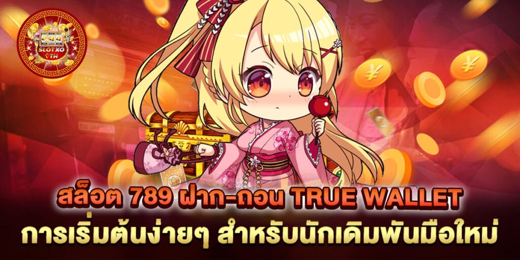 สล็อต 789 ฝาก-ถอน true wallet การเริ่มต้นง่ายๆ สำหรับนักเดิมพันมือใหม่ 1 สล็อต 789 ฝาก-ถอน true wallet การเริ่มต้นง่ายๆ สำหรับนักเดิมพันมือใหม่