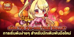 สล็อต 789 ฝาก-ถอน true wallet การเริ่มต้นง่ายๆ สำหรับนักเดิมพันมือใหม่
