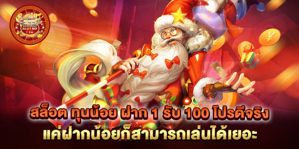 สล็อต ทุนน้อย ฝาก 1 รับ 100 โปรดีจริง แค่ฝากน้อยก็สามารถเล่นได้เยอะ 1 สล็อต ทุนน้อย ฝาก 1 รับ 100 โปรดีจริง แค่ฝากน้อยก็สามารถเล่นได้เยอะ