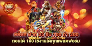 สล็อต ฝาก 25 รับ 100 ทํา 200 ถอนได้ 100 ใช้งานได้ทุกแพลตฟอร์ม