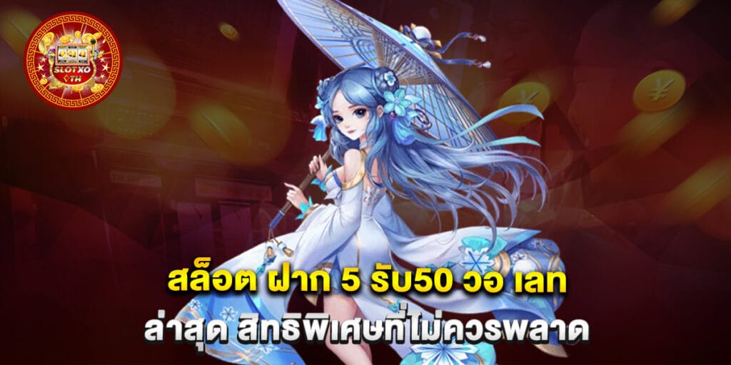 สล็อต ฝาก 5 รับ50 วอ เลท ล่าสุด สิทธิพิเศษที่ไม่ควรพลาด 1 สล็อต ฝาก 5 รับ50 วอ เลท ล่าสุด สิทธิพิเศษที่ไม่ควรพลาด