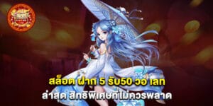 สล็อต ฝาก 5 รับ50 วอ เลท ล่าสุด สิทธิพิเศษที่ไม่ควรพลาด
