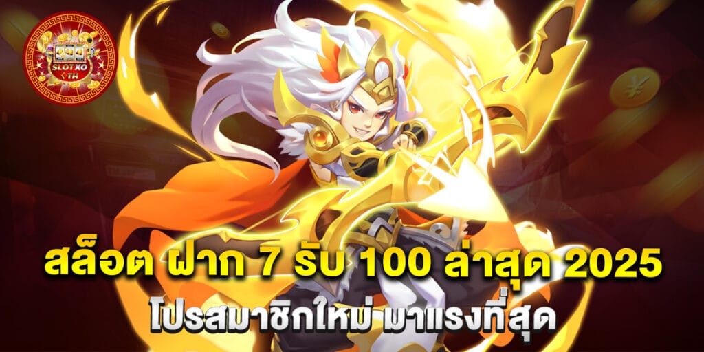 สล็อต ฝาก 7 รับ 100 ล่าสุด 2025 โปรสมาชิกใหม่ มาแรงที่สุด 1 69.สล็อต-ฝาก-7-รับ-100-ล่าสุด-2025-โปรสมาชิกใหม่-มาแรงที่สุด
