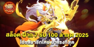 69.สล็อต-ฝาก-7-รับ-100-ล่าสุด-2025-โปรสมาชิกใหม่-มาแรงที่สุด