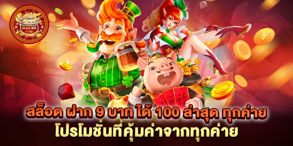 สล็อต ฝาก 9 บาท ได้ 100 ล่าสุด ทุกค่าย โปรโมชั่นที่คุ้มค่าจากทุกค่าย