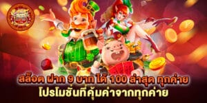 สล็อต ฝาก 9 บาท ได้ 100 ล่าสุด ทุกค่าย โปรโมชั่นที่คุ้มค่าจากทุกค่าย