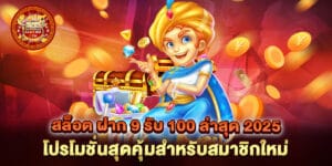 สล็อต ฝาก 9 รับ 100 ล่าสุด 2025 โปรโมชั่นสุดคุ้มสำหรับสมาชิกใหม่