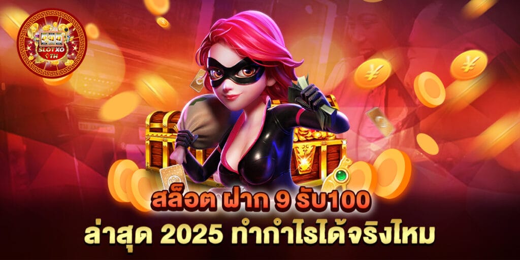 สล็อต ฝาก 9 รับ100 ล่าสุด 2025 ทำกำไรได้จริงไหม