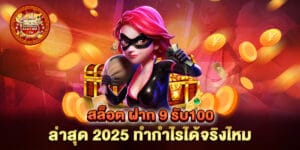 สล็อต ฝาก 9 รับ100 ล่าสุด 2025 ทำกำไรได้จริงไหม
