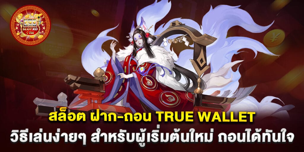 69.สล็อต-ฝาก-ถอน-true-wallet-วิธีเล่นง่ายๆ-สำหรับผู้เริ่มต้นใหม่-ถอนได้ทันใจ