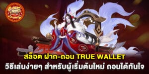69.สล็อต-ฝาก-ถอน-true-wallet-วิธีเล่นง่ายๆ-สำหรับผู้เริ่มต้นใหม่-ถอนได้ทันใจ