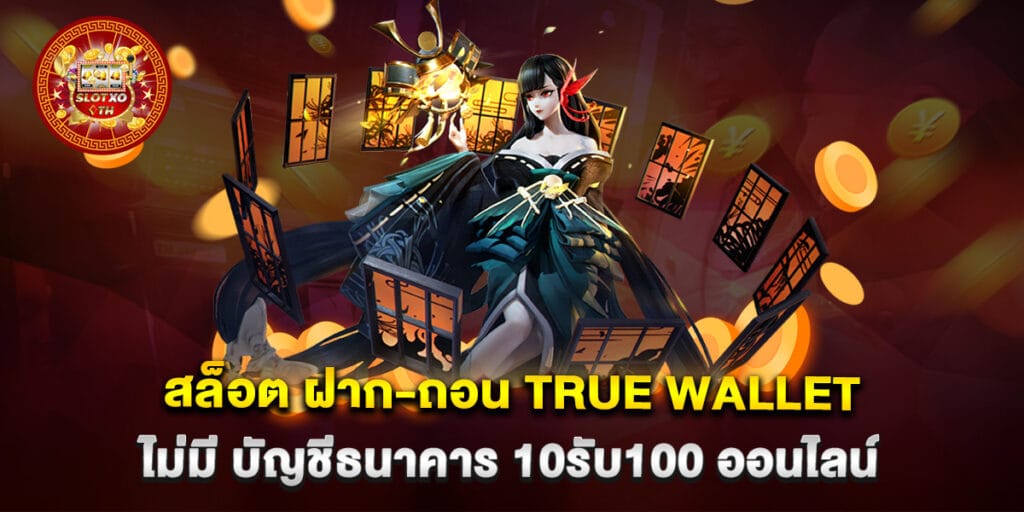 สล็อต ฝาก-ถอน true wallet ไม่มี บัญชีธนาคาร 10รับ100 ออนไลน์