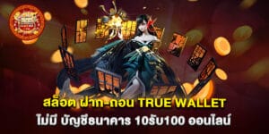 สล็อต ฝาก-ถอน true wallet ไม่มี บัญชีธนาคาร 10รับ100 ออนไลน์