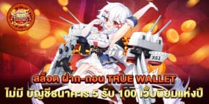 สล็อต ฝาก-ถอน true wallet ไม่มี บัญชีธนาคาร 5 รับ 100 เว็บนิยมแห่งปี
