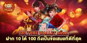 เลท true wallet สล็อต ฝาก 10 ได้ 100 ถึงเป็นข้อเสนอที่ดีที่สุด