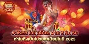 joker-โปร-สล็อต-ฝาก-5-รับ-50-ทำไมถึงเป็นโปรยอดนิยมในปี-2025
