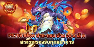 pk789 สล็อต ฝาก-ถอน ผ่าน วอ ล เล็ ต สะดวก รองรับทุกธนาคาร